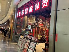 -李炮称盘麻辣烫(无锡荟聚店)
