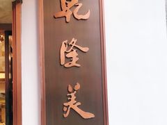 -乾隆美食·本帮菜(黄河路店)