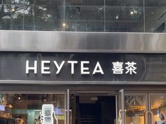 -喜茶(广州北京路惠福东店)