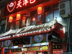 门面-宝正臻天津包子总店(金阳光居易店)