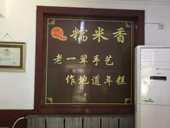 -糯米香(长江路店)