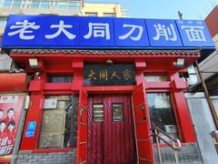 -韩师傅老大同刀削面(北苑路店)