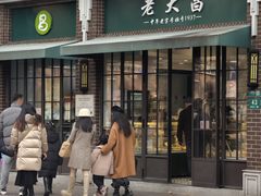 -老大昌(淮海中路店)