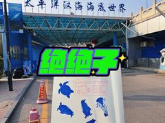 -太平洋海底世界