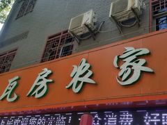 门面-老味道1992(武当山店)