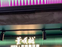 -董顺桃老长沙臭豆腐(步行街店)