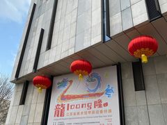 -江苏省美术馆(长江路新馆)