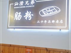 -兄弟肠粉(南门店)