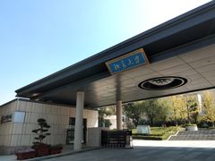 -王府井奥莱临潼小镇(临潼店)