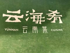 -云海肴·汽锅鸡·云南菜(苏州中心店)
