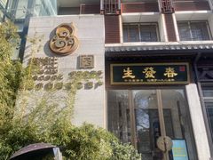 -春发生饭店·非遗(南院门店)