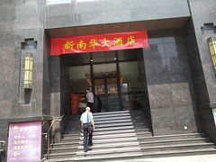 门面-新南华大酒店(长寿店)