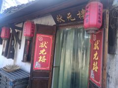 门面-状元楼(东大街店)