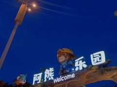 -无锡动物园·太湖欢乐园