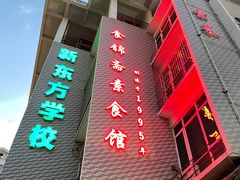 门面-食锦斋(塔头店)