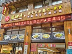 门面-素满香·素食自助餐(西安·民乐园店)