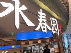 -永春园·扬州早茶·淮扬菜(漫乐城店)