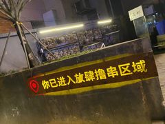 -盟重烧烤(东瓜山创始店)