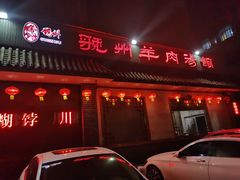 门面-虢州羊肉馆(三门峡店)