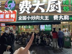 -费大厨辣椒炒肉(黄兴中心广场店)