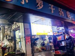 -小罗子汤店(大士院总店)