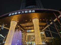 -深圳彭年万丽酒店