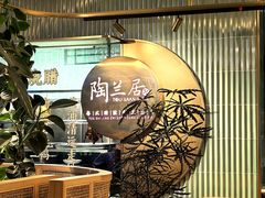 -陶兰居·香港饭店·海鲜大排档(圆融时代广场店)