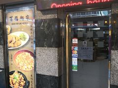 门面-百福麵家(新馬路店)
