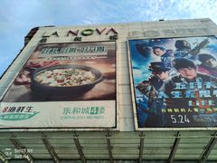 -博纳国际影城(乐和城店)