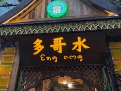 -多哥水傣味餐厅(司马巷店)
