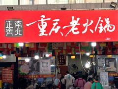-正南齊北重庆老火锅(光华村直营店)