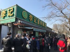 门面-清真·鸦儿李记·小馆(后海店)