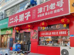 -二斗栗子(黄河道店)
