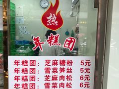 -上海虹口糕团(福州路店)
