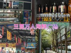 -三亚火车头万人海鲜广场