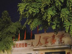 -观澜湖华谊冯小刚电影公社(百年记忆公社)