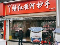 门面-继红顺河抄手名小吃