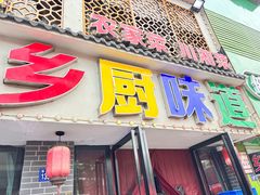 -乡厨味道(黄鹤楼店)