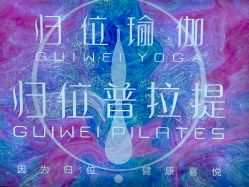 -归位瑜伽＆普拉提馆