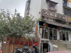 -人和水上飘(第一家店)