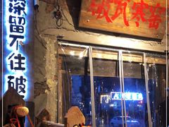 门面-破瓦寒窑·地摊烤羊排