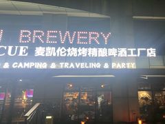 -麦凯伦烧烤·精酿超级工厂店(金桥总店)