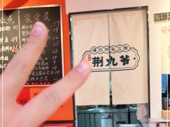 -荆九爷爆炒桥头三嫩(浙大店)