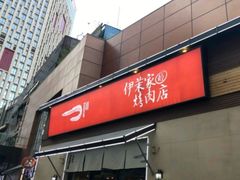 -伊茉家的烤肉店(勒泰中心店)
