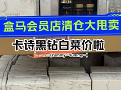 -盒马X会员店(上海森兰商都店)