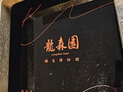 -龙森园火锅(琴台路店)