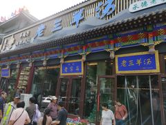 -老三羊汤【北兴隆街店】