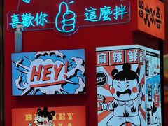 -大喜麻辣拌(凯德1818店)