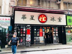 门面-华星冰室(湾仔店)