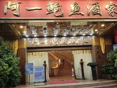 -阿一鲍鱼·20年匠心传承(天河北旗舰店)